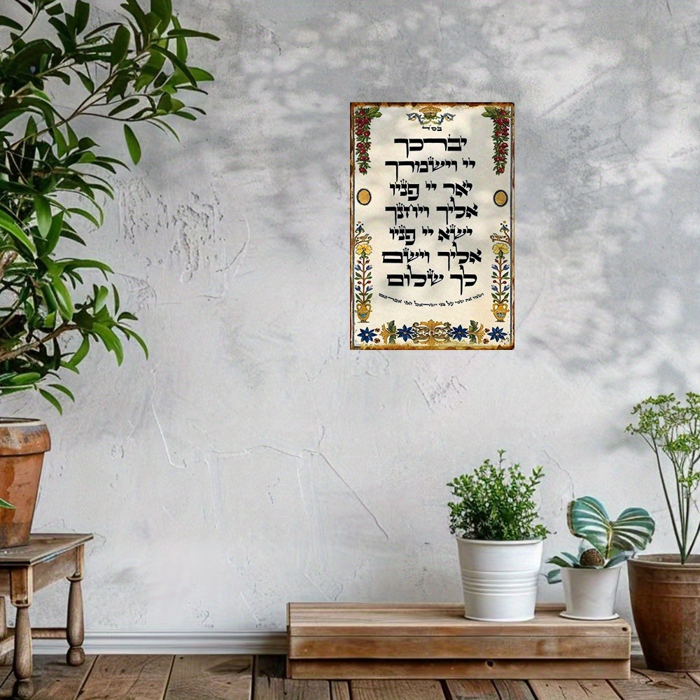 Home Bar Signs - CIFBUY ป้ายโลหะอะลูมิเนียมลายคำอธิษฐานภาษาฮีบรู ขนาด 8x8 นิ้ว กันน้ำ